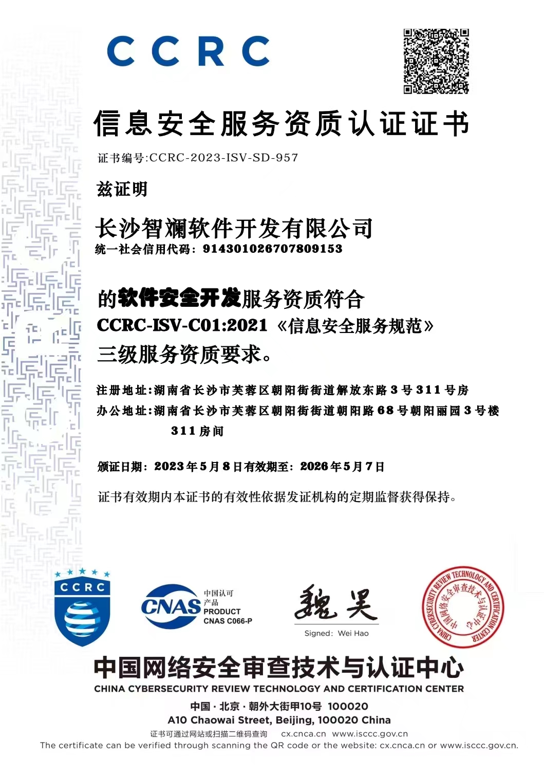 CCRC信息安全服务资质认证证书